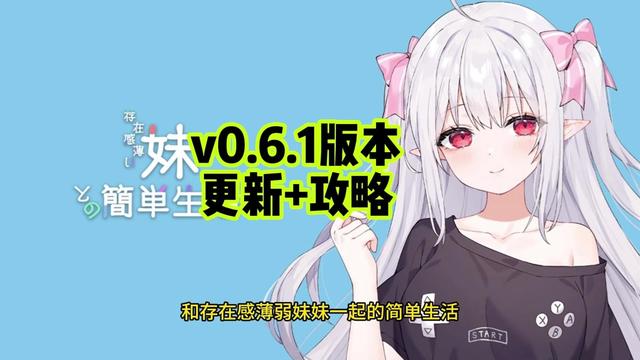 和存在感薄弱妹妹一起的简单生活~v1.06官方中文封面